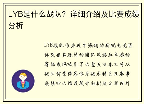 LYB是什么战队？详细介绍及比赛成绩分析