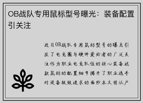 OB战队专用鼠标型号曝光：装备配置引关注