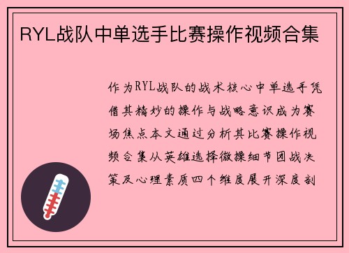 RYL战队中单选手比赛操作视频合集