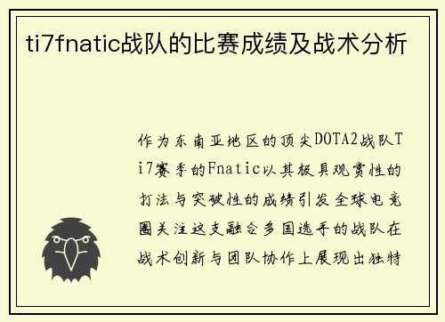 ti7fnatic战队的比赛成绩及战术分析