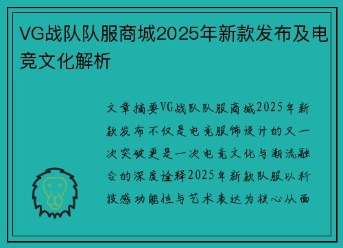 VG战队队服商城2025年新款发布及电竞文化解析