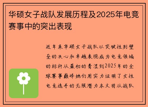 华硕女子战队发展历程及2025年电竞赛事中的突出表现