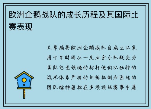 欧洲企鹅战队的成长历程及其国际比赛表现