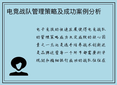 电竞战队管理策略及成功案例分析