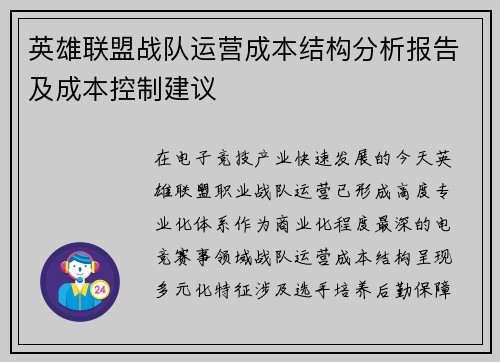 英雄联盟战队运营成本结构分析报告及成本控制建议