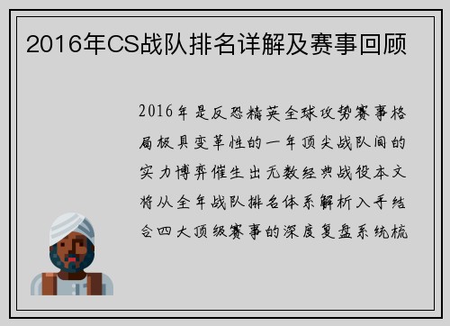 2016年CS战队排名详解及赛事回顾