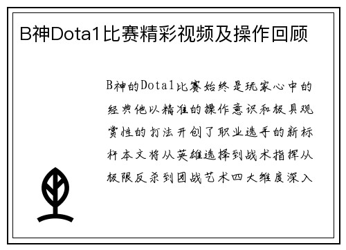 B神Dota1比赛精彩视频及操作回顾